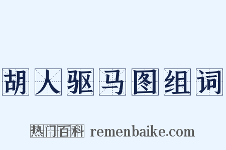 胡人驱马图组词是什么意思的图片